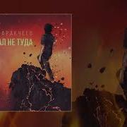 Эдик Аракчеев