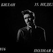 Концерт Димы Билана 35 Неделимые Полная Версия