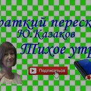 Казаков Тихое Утро Аудиокнига
