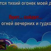 Караоке Midiradio Тихий Огонёк Високосный Год