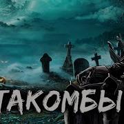 Катакомбы Страшная История Все Части
