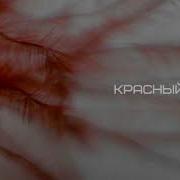 Вячеслав Навин Красный Ангел