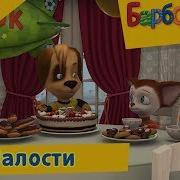 Музыка На Фоне Барбоскиных
