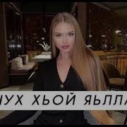 Ислам Хариханов Везачух Хьо Ялла Али