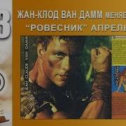 В Начале Филма Джанклод Вандам Прадюсер