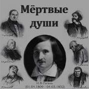 Мертвые Души Второй Том