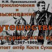 Пржевальский По Уссурийскому Краю