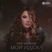 Лайлат Магомедова Мой Идеал