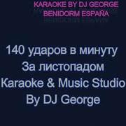 140 Ударов В Минуту За Листопадом Караоке By Karaoke Music Studio