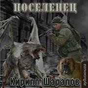 Кирилл Шарапов Мёртвый Мир Поселенец Книга