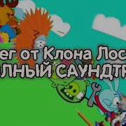 Побег От Клона Лосяш Саундтрек