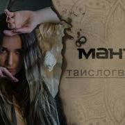 Таис Логвиненко Мантра