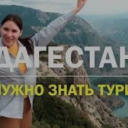 Приезжайте В Дагестан Минус