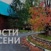 В Гости К Осени Идем Минус