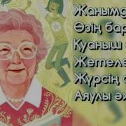 Аяулы Әже Балаларға Арналған Әні