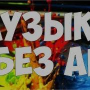 Топ 5 Песен Без Ап Которую Используют Популярные Ютуберы 1