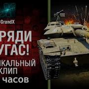 Дави На Газ 10 Часов