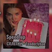 Тендерлибае Speed Up