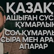 Мұхамеджан Тазабек Арақ Жайлы