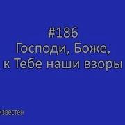 Господи Боже К Тебе Наши Взоры