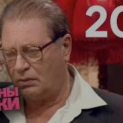 Папины Дочки 208 Серия