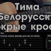 Мокрые Кроссы На Гитаре Армейское Видео