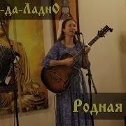 Родная Земля Хорошо Да Ладно
