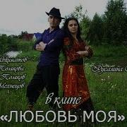 Русалина Полякова Любовь Моя