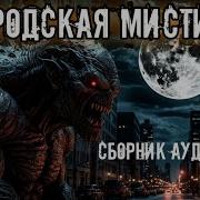 Аудирасказы Ужасы И Мистика