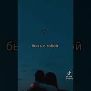 Хочу Быть С Тобой Только Два Раза Сейчас И Навсегда