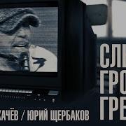 Гарик Сукачев Юрий Щербаков Слышу Грозы Гремят