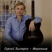 Сергей Быстров Машенька