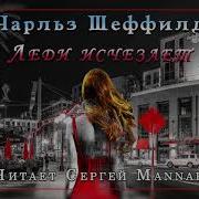 Шеффилд Чарльз Леди Исчезает