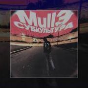 Mull3 Субкультура