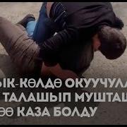 Ысык Көлдө Окуучулар Кыз Талашып Мушташып Бири Каза Болуп Экинчиси