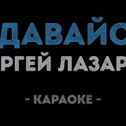 Сергей Лазарев Сдавайся Караоке