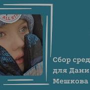 Открываем Сбор Средств Для Мешкова Дани