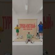 Turbosh Неистовый