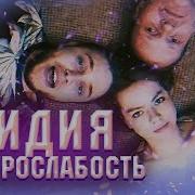 У Лидии Хламидии Электрослабость