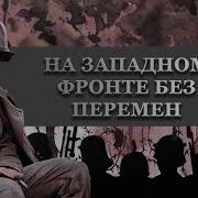 Ремарк На Западном Фронте