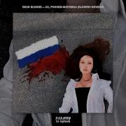 Под Твоей Защитой Ночью Крепко Сплю Slowed