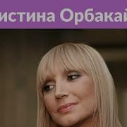 Видео Кристина Орбакайте Рассказала О Театре И Клипе Пьяная Вишня