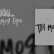 Ты Моя Бро Айки Ремикс