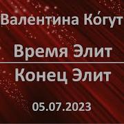 Валентина Когут Вопрос Вам