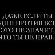 Я Не Предам Свою Мечту