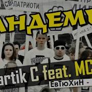 Мартик Пандемия