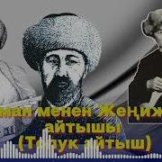Жени Жок Менен Эсенаман
