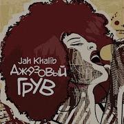 Это Как То Странно Jah Khalib