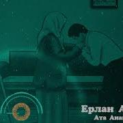 Ата Ана Хакысы Ерлан Акатаев