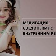 Медитация Соединение С Малышом